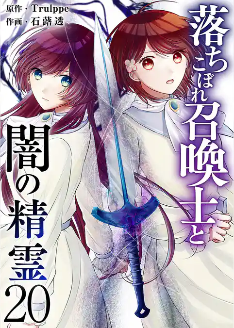 落ちこぼれ召喚士と闇の精霊