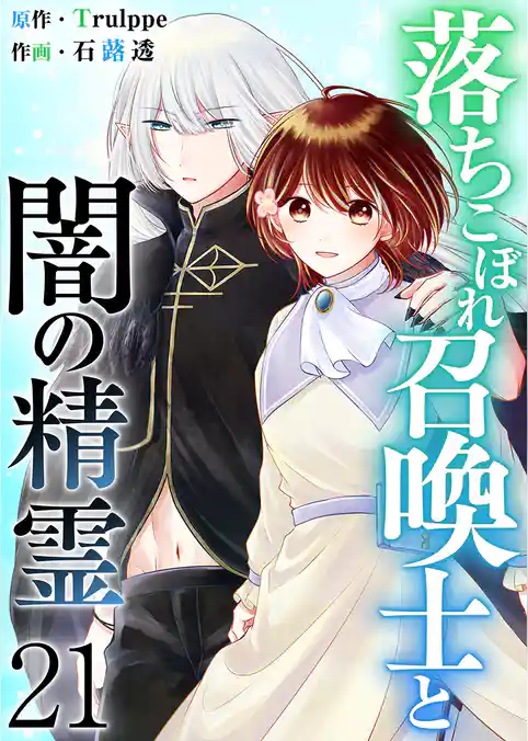 落ちこぼれ召喚士と闇の精霊