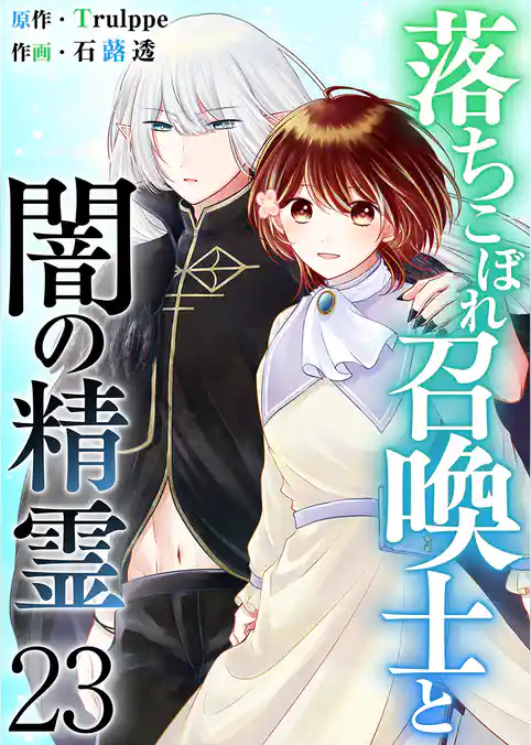 落ちこぼれ召喚士と闇の精霊