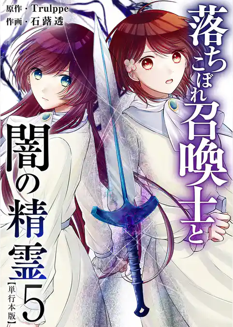 落ちこぼれ召喚士と闇の精霊　単行本版