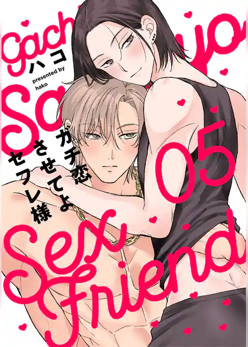 ガチ恋させてよセフレ様