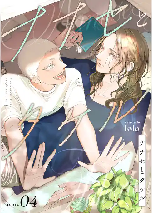 ナナセとタケル