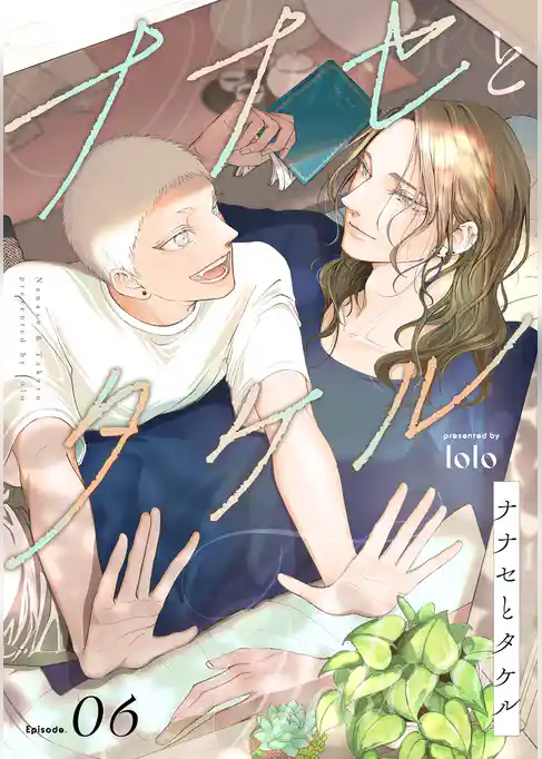 ナナセとタケル
