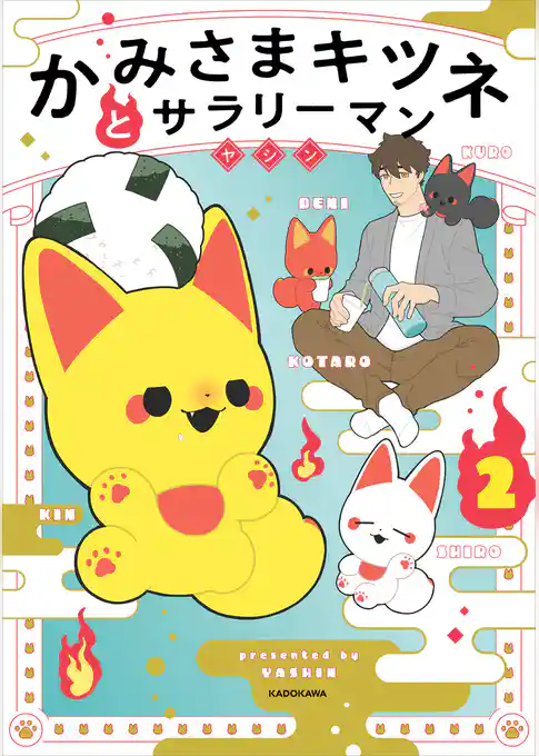 かみさまキツネとサラリーマン