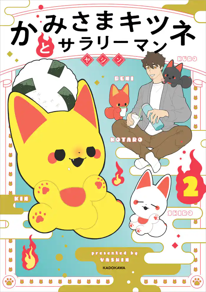 かみさまキツネとサラリーマン　２