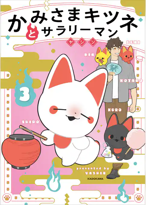 かみさまキツネとサラリーマン