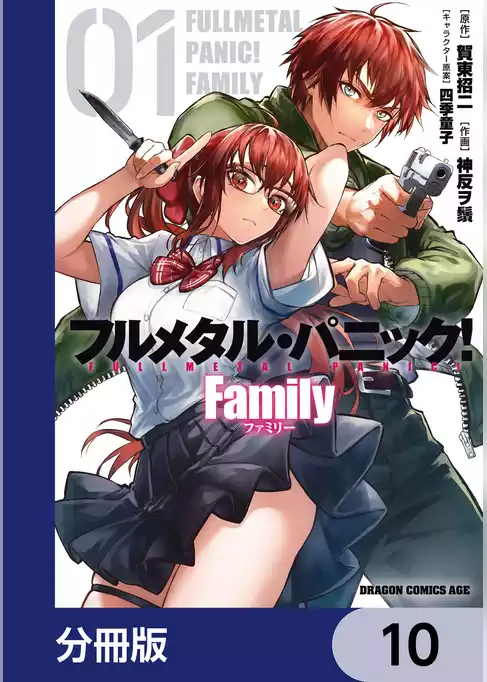 フルメタル・パニック！ Family【分冊版】