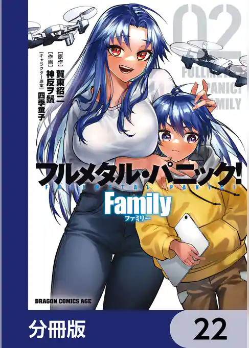 フルメタル・パニック！ Family【分冊版】