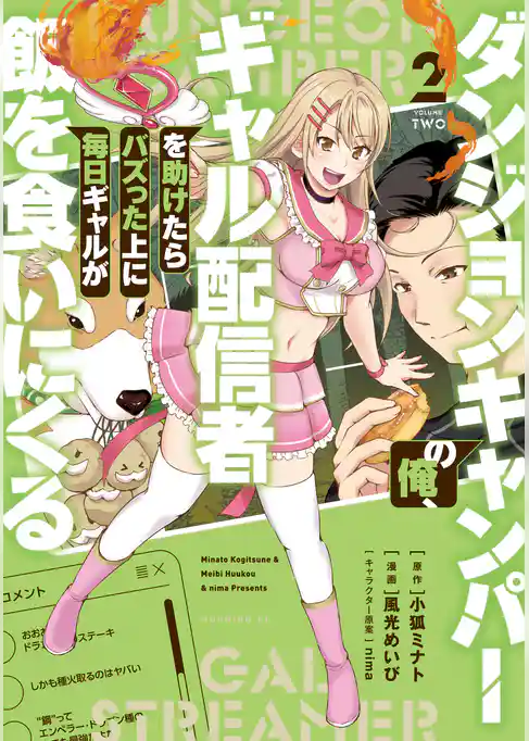 ダンジョンキャンパーの俺、ギャル配信者を助けたらバズった上に毎日ギャルが飯を食いにくる