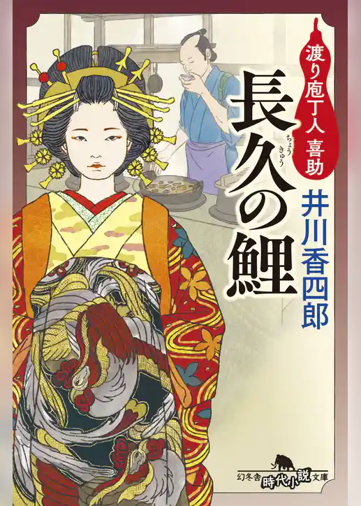 渡り庖丁人　喜助