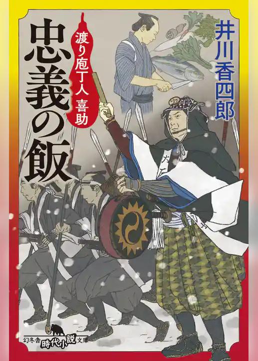 渡り庖丁人 喜助