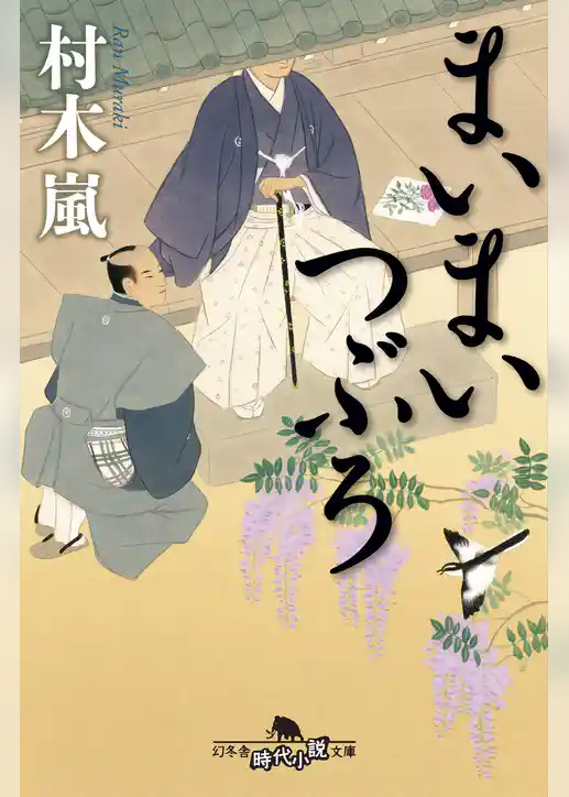 まいまいつぶろ