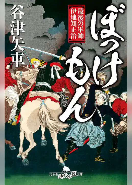 ぼっけもん　最後の軍師　伊地知正治