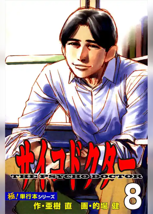 サイコドクター【極！単行本シリーズ】