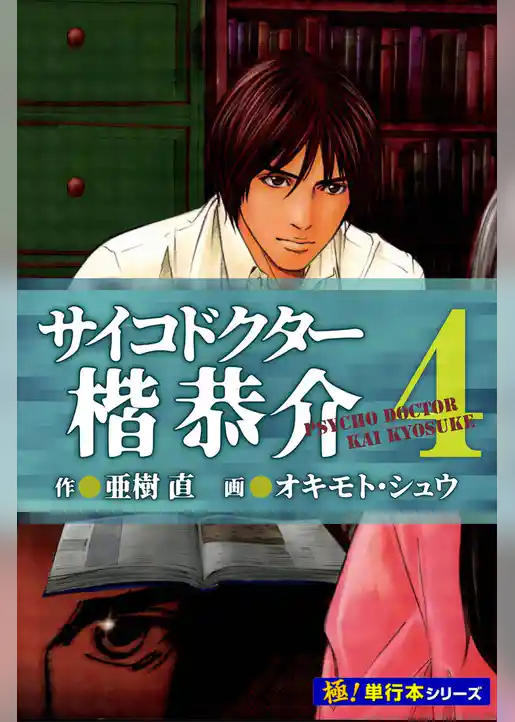 サイコドクター 楷恭介【極！単行本シリーズ】