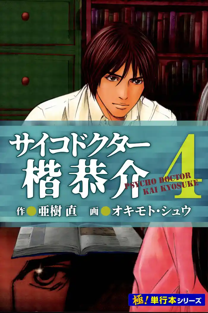 サイコドクター 楷恭介【極！単行本シリーズ】4巻