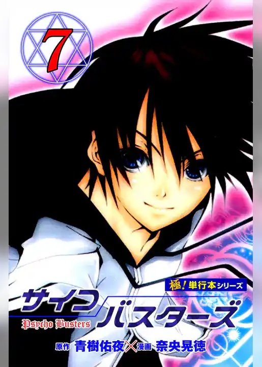 サイコバスターズ【極！単行本シリーズ】