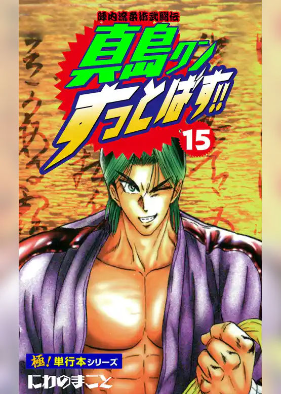 陣内流柔術武闘伝 真島クンすっとばす！！【極！単行本シリーズ】