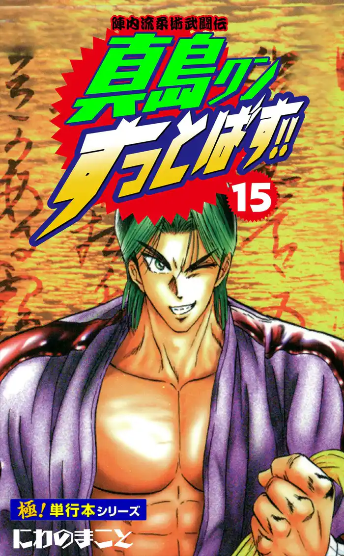 陣内流柔術武闘伝 真島クンすっとばす！！【極！単行本シリーズ】15巻