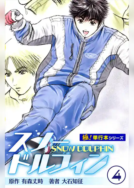 スノードルフィン【極！単行本シリーズ】