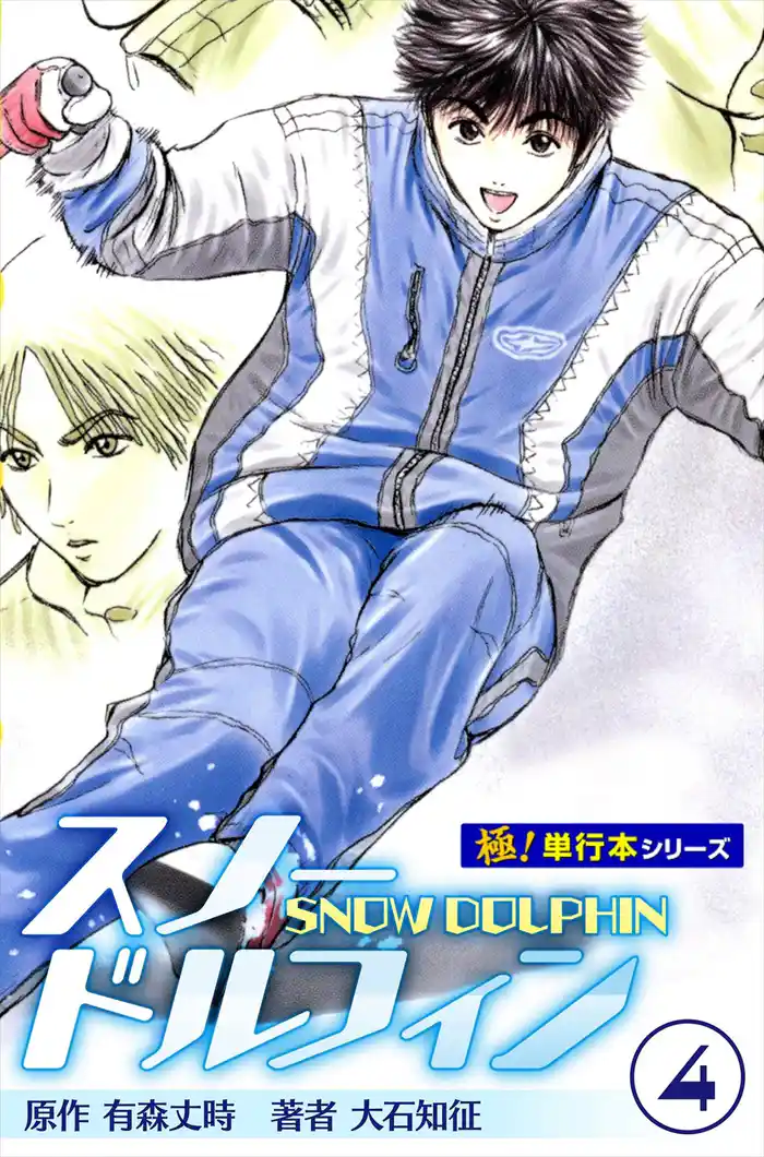 スノードルフィン【極！単行本シリーズ】4巻