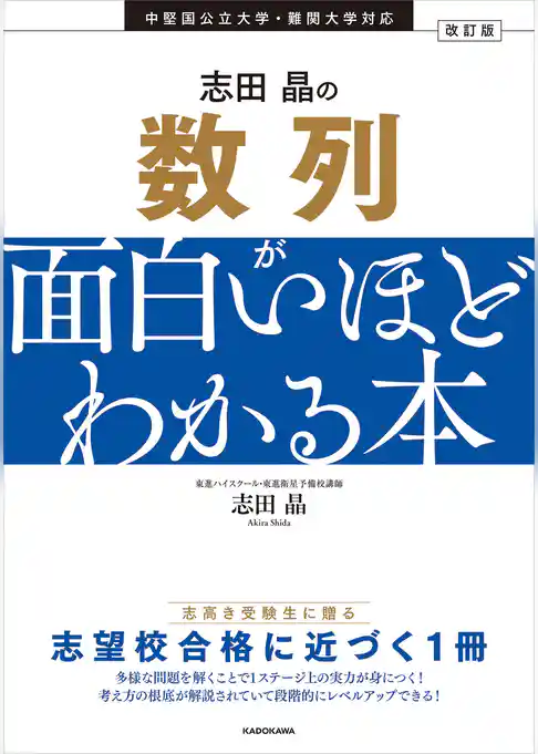 改訂版　志田晶の　数列が面白いほどわかる本