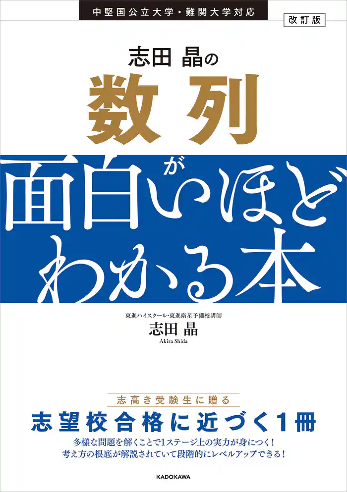 改訂版　志田晶の　数列が面白いほどわかる本