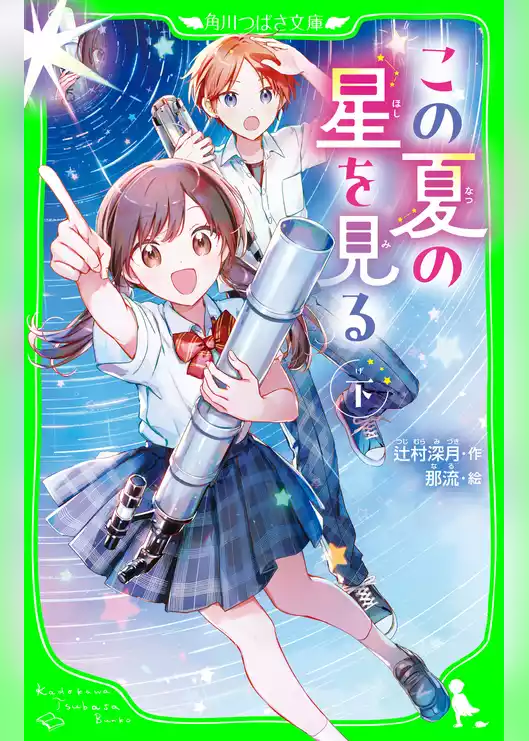 この夏の星を見る