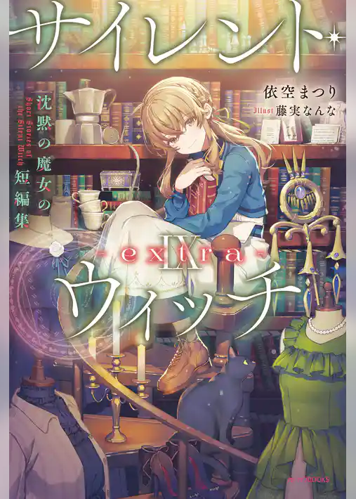 サイレント・ウィッチ -extra-