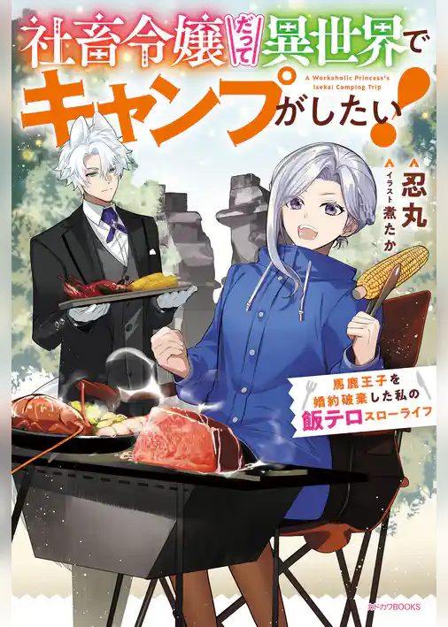 社畜令嬢だって異世界でキャンプがしたい！