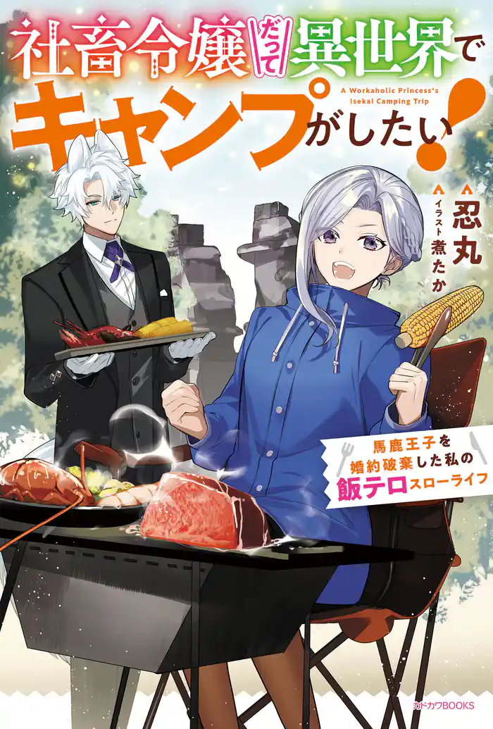 社畜令嬢だって異世界でキャンプがしたい！　馬鹿王子を婚約破棄した私の飯テロスローライフ