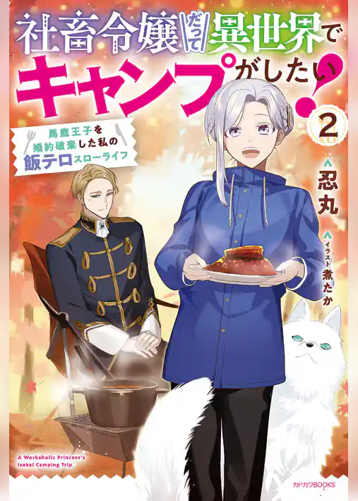 社畜令嬢だって異世界でキャンプがしたい！