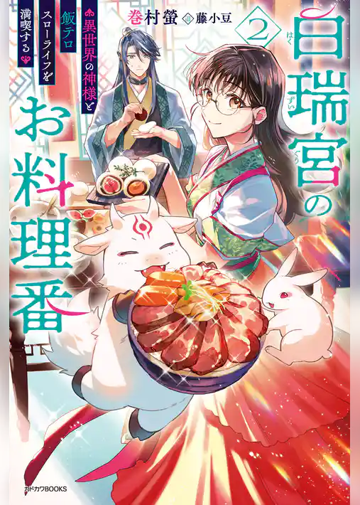 白瑞宮のお料理番