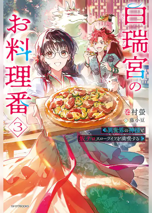 白瑞宮のお料理番