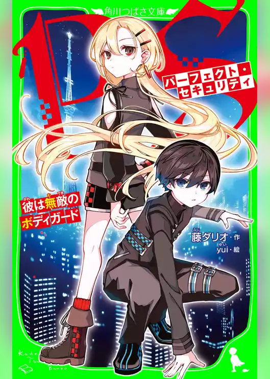 パーフェクト・セキュリティ