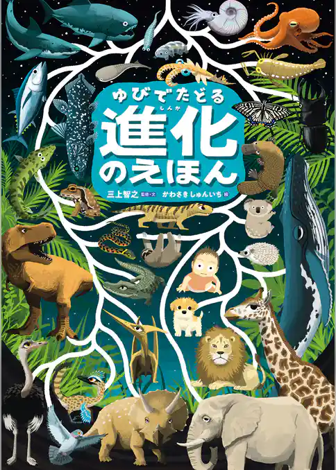 ゆびでたどる進化のえほん