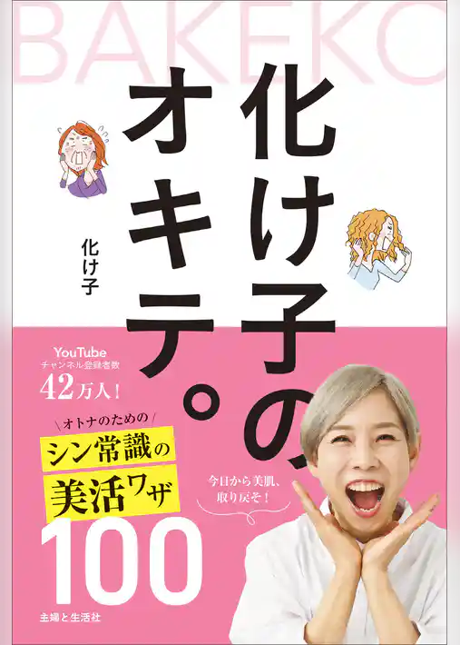 化け子のオキテ。