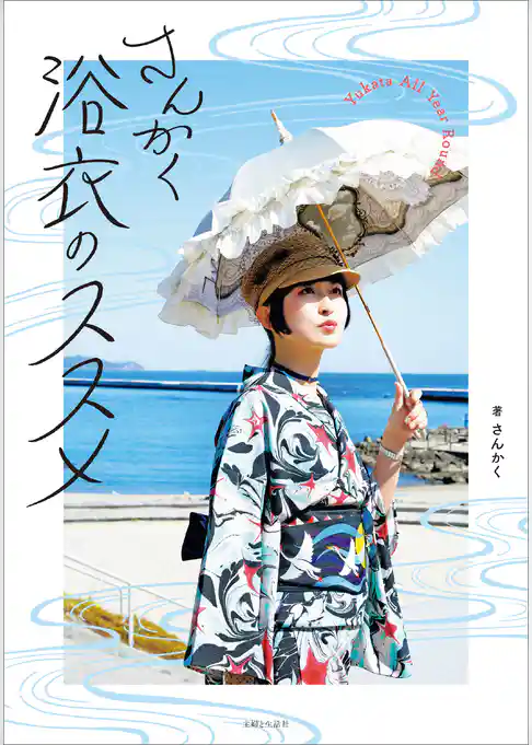 さんかく浴衣のススメ