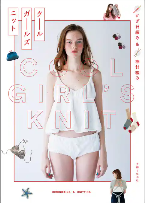 かぎ針編み＆棒針編み クールガールズニット