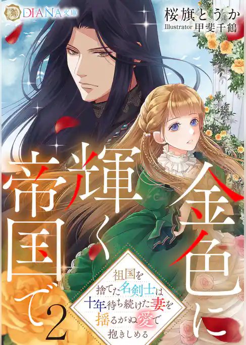 金色に輝く帝国で