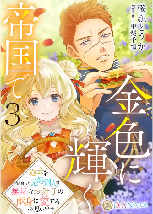 金色に輝く帝国で