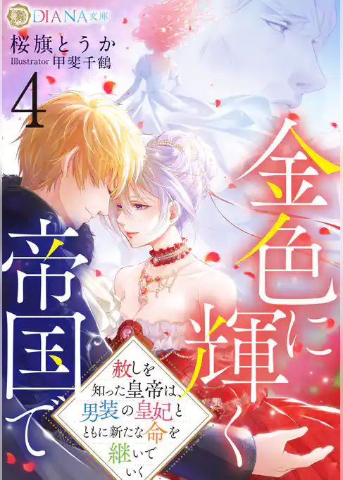 金色に輝く帝国で