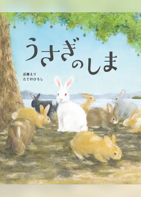 うさぎのしま