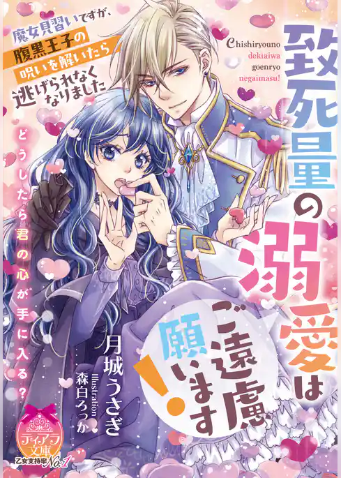 致死量の溺愛はご遠慮願います！　魔女見習いですが、腹黒王子の呪いを解いたら逃げられなくなりました