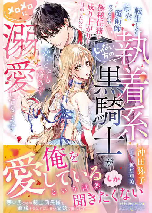 転生したら最弱魔術師だったので極秘任務で成り上がりを目指したのに、じゃない方の執着系黒騎士がかたときも離さずメロメロに溺愛してきます【電子限定SS付き】