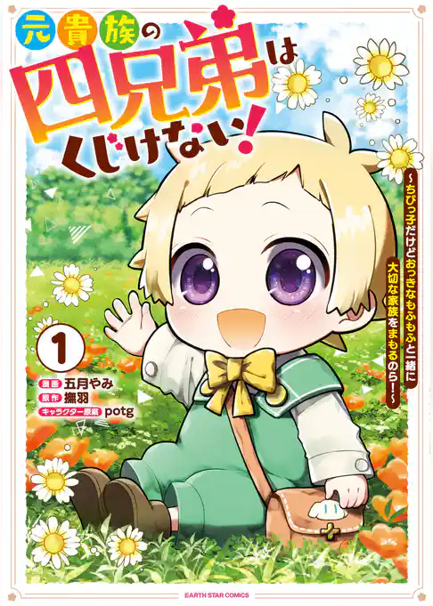 元貴族の四兄弟はくじけない！　～ちびっ子だけどおっきなもふもふと一緒に大切な家族をまもるのら！～