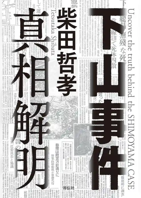 下山事件　真相解明