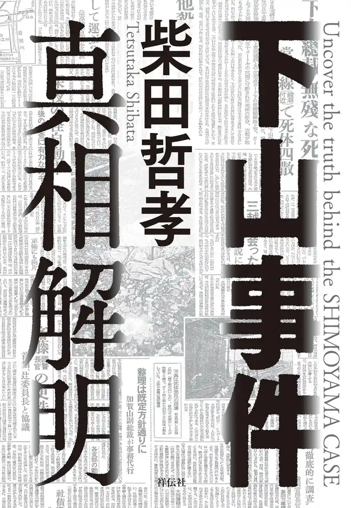 下山事件 真相解明