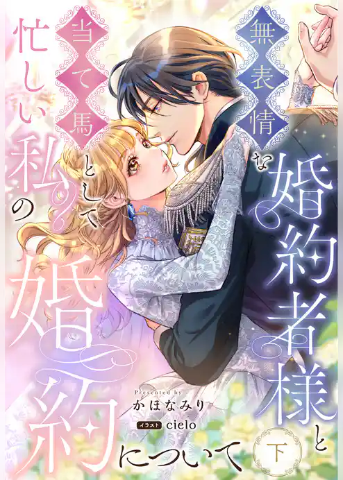 無表情な婚約者様と当て馬として忙しい私の婚約について