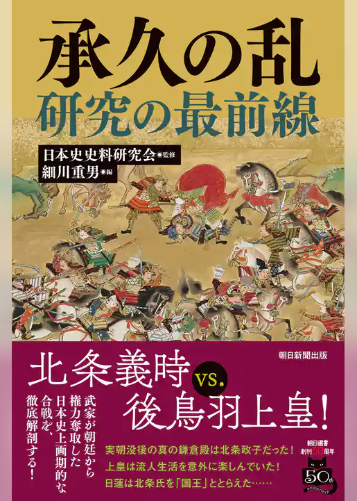 承久の乱研究の最前線